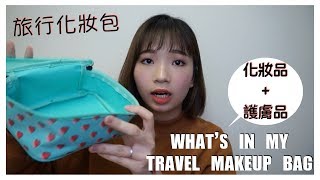 我的旅行化妝包♡保養品+化妝品⎥What's In My Travel Makeup Bag⎥Emily Beauty