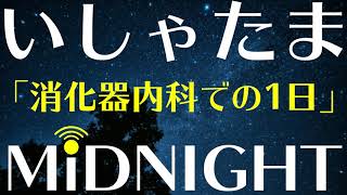 【第27夜】消化器内科での初期研修医の1日ってどんな感じ？