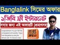 Banglalink 1GB Free Internet | Banglalink Free MB Offer 2020 | Banglalink Free Internet 2020