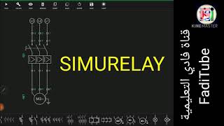 رموز برنامج Simurely واستخدامها وطريقه الرسم قناه فادي حداد التعليميه