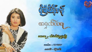 ပိုးဒါလီသိန်းတန် - အမှတ်တရ (Poe Darli Thein Tan - A Myat Taya)