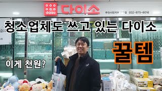 현역 청소업체 팀장이 추천하는 다이소 꿀템 5가지.입주청소, 거주청소, 이사청소