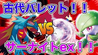 【ポケカ対戦】古代VSサーナイトex！！弱点でも頑張れば勝てるさ！！知らんけど！！