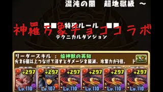 【パズドラ】神羅万象チョココラボダンジョン　超地獄級ソロ周回編成　１，２対応　ニーズヘッグシステム