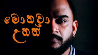 Monawa Unath ( මොනවා උනත් ) - Gaiya Perera