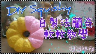 自製CAFE De N法蘭奇甜甜圈軟軟教學 / 手作り CAFE De Nのフランチ˙ドーナツ スクイーズの作り方 /DIY Squishy Tutorial【晴雪手作】