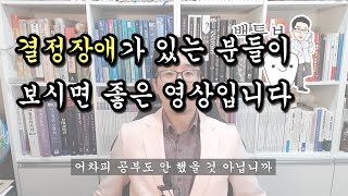 [백튜브] 결정 장애가 있는 분들이 보시면 좋은 영상입니다.