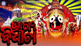 Bhagya Bidhata | Odia Jagannath Bhajan | Ghanashyam Panda | Swarup Nayak | Jay Jagannath