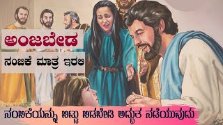 ಅಂಜಬೇಡ ನಂಬಿಕೆ ಮಾತ್ರ ಇರಲಿ |ನಂಬಿಕೆಯನ್ನು ಬಿಟ್ಟು ಬಿಡಬೇಡಿ ಅದ್ಭುತ ನಡೆಯುವುದು|Kannada Sermon| By Pr Paul joy