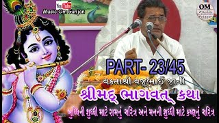 શ્રીમદ્ ભાગવત કથા || વક્તા શ્રી સ્વ. વજુભાઈ જાની || એક વખત જરૂર સંભાળવા જેવી જીવન રસ કથા  ભાગ  ૨૩/૪૫