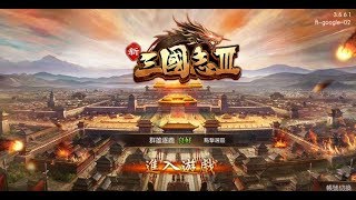 《新三國志III》手機遊戲玩法與攻略教學!