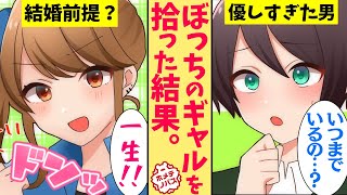 【漫画】ぼっちの家出ギャルを拾ったら家にすみついてしまった。僕「いつまでいるの？」ギャル「一生！！」【スカッとする話】