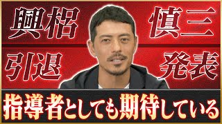 【引退発表】鈴木啓太が語る、盟友・興梠慎三の引退と指導者としての期待