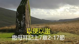 撒母耳記上7章2-17節