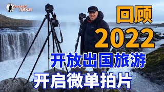 回顧2022：溫哥華豐富多彩的多元文化節日｜終於開放出國旅遊啦｜開啟我的微單時代 ｜111. Multicultural Festivals in Vancouver