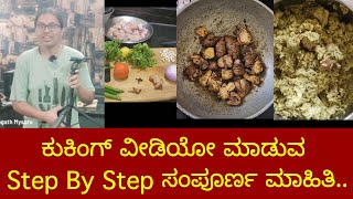 ಕುಕಿಂಗ್ ವೀಡಿಯೋ ಮಾಡುವುದು ಹೇಗೆ? How to make cooking videos? how to shoot cooking video?