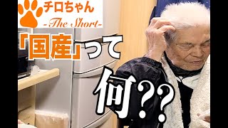 国産について悩むじいちゃんをしり目にパニック。４K。＃shorts