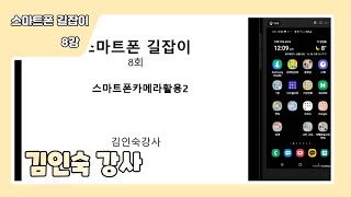 효령노인복지타운 스마트폰길잡이8강 카메라활용2