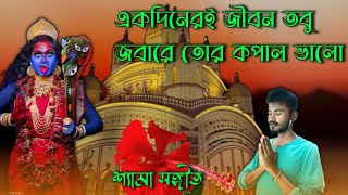 একদিনেরই জীবন তবু জবা রে তোর কপাল ভালো||Akdiner e jibon tobu joba ra tor kopal valo||Samasangit 🌺🌺🌺🙏