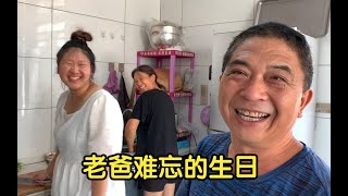 家里二楼正式开始动工改造了，刚好和父亲49岁的生日挤在同一天，全家人都忙忘了幸好妹妹的及时提醒和手工蛋糕，才给老爸过了一个难忘而温暖的生日，果然女儿才是爸爸的贴