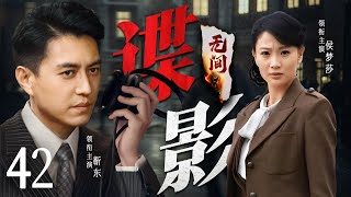 2024最新谍战剧 | 【谍影无间】42大结局| 靳东上演高能反转“谍中谍”，成功潜入军统内部...（靳东、侯梦莎）-谍战悬疑大片