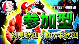 【スト6】参加型 初見歓迎・対戦歓迎!　テリーやりつつ他キャラ進めつつ　#sf6 　　#ストリートファイター6