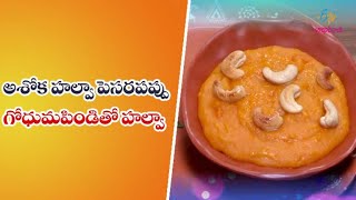 Ashoka Halwa | Quick Recipes | ETV Abhiruchi