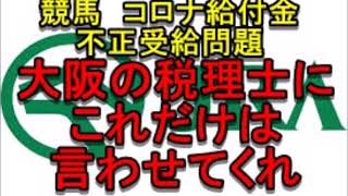 大阪の税理士にこれだけは言わせてくれ【競馬　不正受給　持続化給付金】