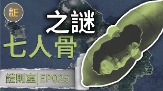 懸案 | 焚化爐內突現無名尸骨，八丈島火葬場密室的七人骨之謎 | 八丈島火葬場七体人骨事件 | 證則室