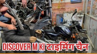 Discover M बाइक की टाइमिंग चैन कैसे डालें 🏍️#Bajaj #discover