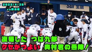 つば九郎も久々に参加　クセがつよい奥村君の円陣！　2022/4/30 vs横浜DeNAベイスターズ