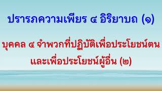 4 ก.พ. 65 | ปรารภความเพียร ๔ อิริยาบถ (๑), บุคคล ๔ จำพวก ปฏิบัติเพื่อประโยชน์ตน-ผู้อื่น | ภันเตโตโต้