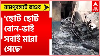 Rampurhat Fire: 'পরিবারে মা আর কাকি বাদে আর কেউ বেঁচে নেই', প্রাণে বেঁচে যাওয়া মহিলা | Bangla News