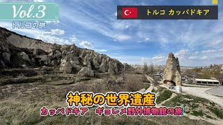 奇岩群の絶景カッパドキア観光1日目前半。世界遺産の「ギョレメ野外博物館」【トルコの旅】Vol.3