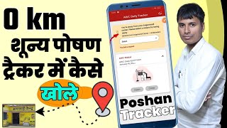 Poshan Tracker 0 km में कैसे खोले