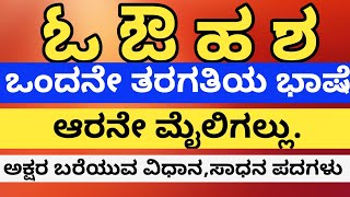 ನಲಿಕಲಿ ಭಾಷೆ ಒಂದನೆಯ ತರಗತಿ ಆರನೇ ಮೈಲಿಗಲ್ಲು ಓ ಔ ಹ ಶ ಅಕ್ಷರ ಕಲಿಸುವ ವಿಧಾನ