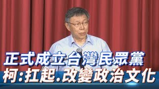 【全程影音】正式成立「台灣民眾黨」　柯文哲：扛起、改變政治文化 | 2019.08.06