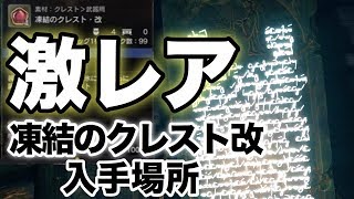 【DDON】凍結・改 入手場所！入手確率が…ｗw【クレスト】