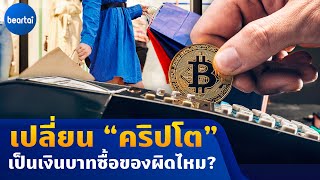 ถ้าเราเปลี่ยนจาก 'คริปโต' เป็น 'เงินบาท' ก่อนซื้อของจะผิดไหม?