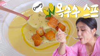 [고매요리] 추운 날 당신의 마음까지 따땃하게 녹여 줄 환상의 수프 🌽