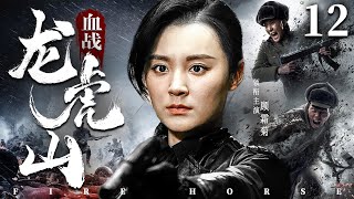 Fire Horse 12 | Chinese drama | ShuangJu Gu、YiMing Lian，ZiHui Zhao