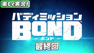 【男×男で取り組みﾏｼｮｲ!】▼バディミッションBOND▼楽しく実況!【最終回】