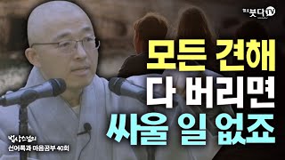 모든 견해 다 버리면 싸울 일 없죠 | 법상스님의 행복한 마음공부 선어록과  마음공부 40회(20-2) 말씀 깨달음 이야기  불교 수행 명상 인생 상담