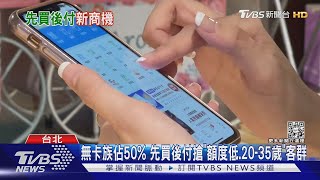 「先買後付」夯! 新電子支付以折扣戰搶市佔率｜TVBS新聞