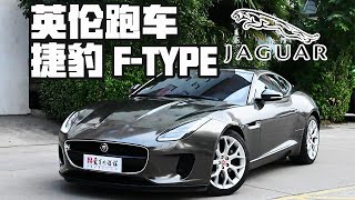 详解二手捷豹F-type——四缸依然武德充沛