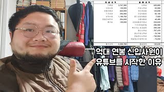 구독자 4000명 수익공개!(억대 연봉 20대 신입사원이 회사를 그만둔 이유)