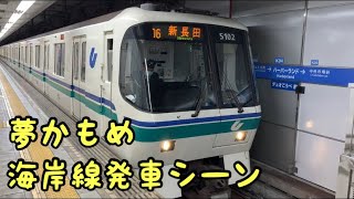 【夢かもめ】神戸市営地下鉄海岸線　発車シーン