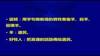 啟示神學 第20課 盜賊 好牧人 狼和羊的比喻(約翰福音10:10-11 假先知         假牧者)