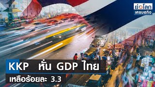 KKP  หั่น GDP ไทยเหลือร้อยละ 3.3 | ย่อโลกเศรษฐกิจ 31 มี.ค.66