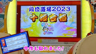 段位道場2023 十段 虹枠金合格(全良)【太鼓の達人 ニジイロver.】